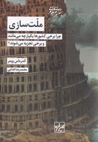 ملت سازی